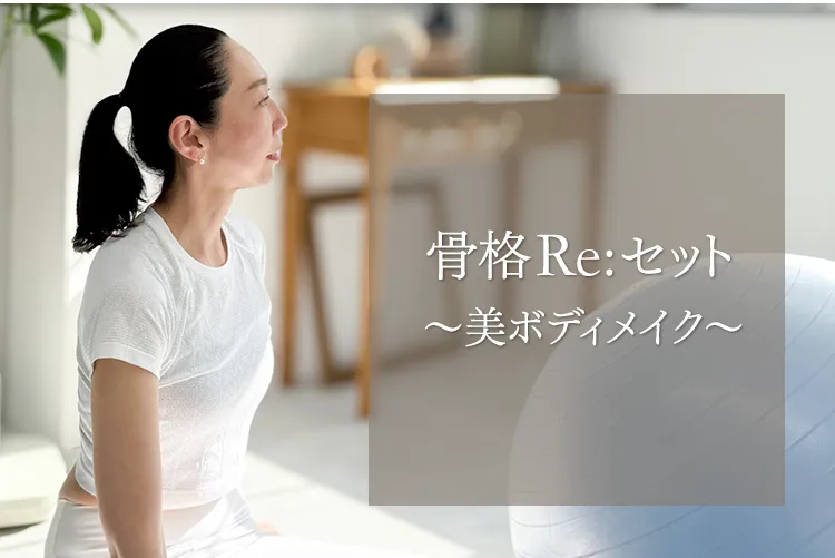 骨格Re:セット〜美ボディメイク〜