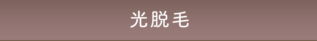 光脱毛
