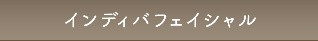インディバフェイシャル